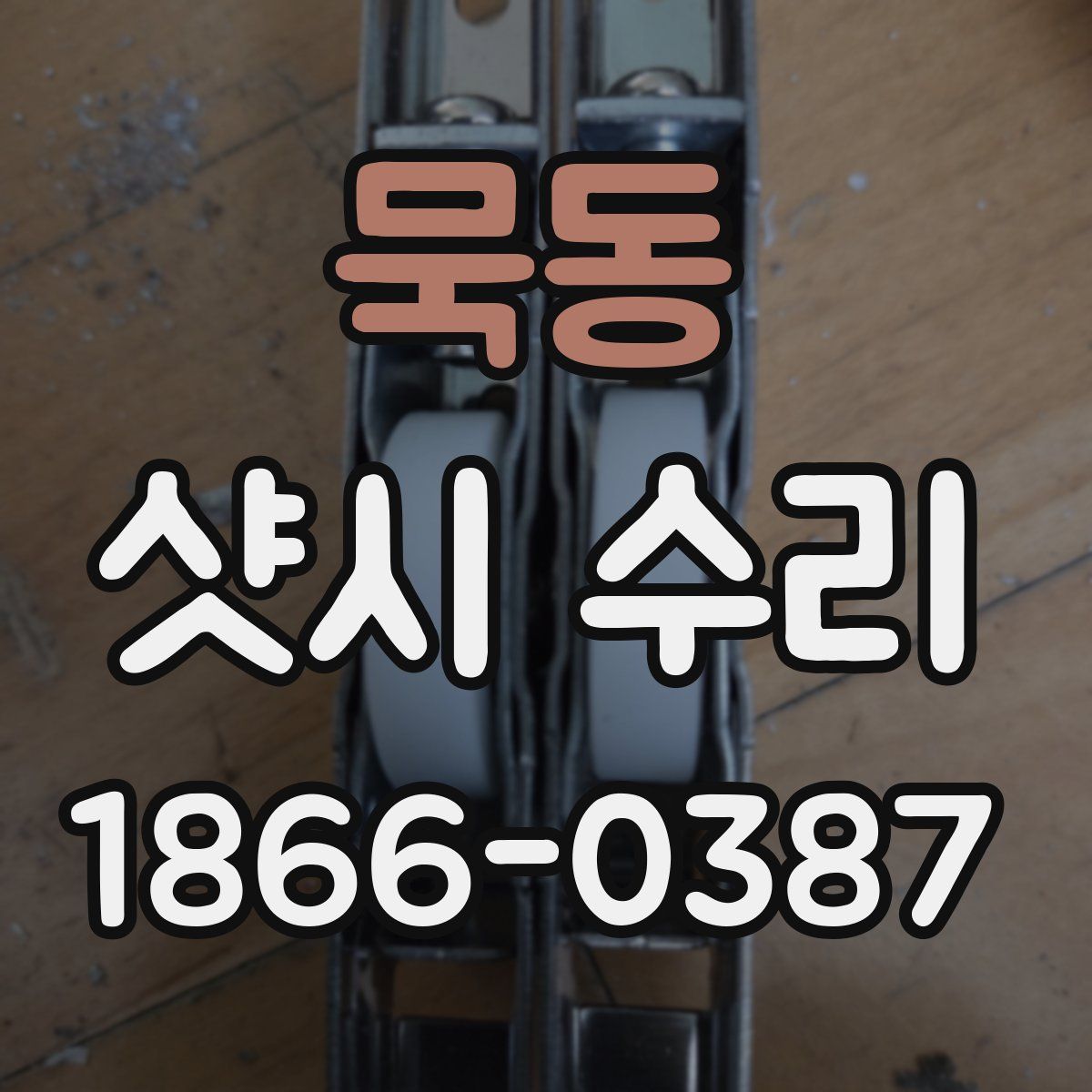 묵동 샷시 수리