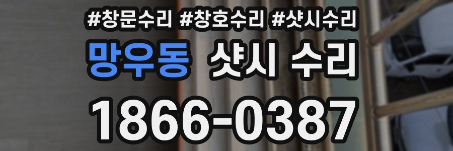 망우동 샷시 수리