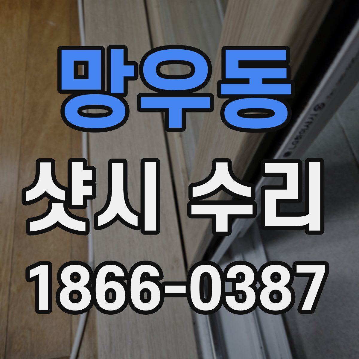 망우동 샷시 수리