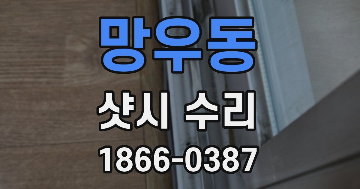 망우동 샷시 수리