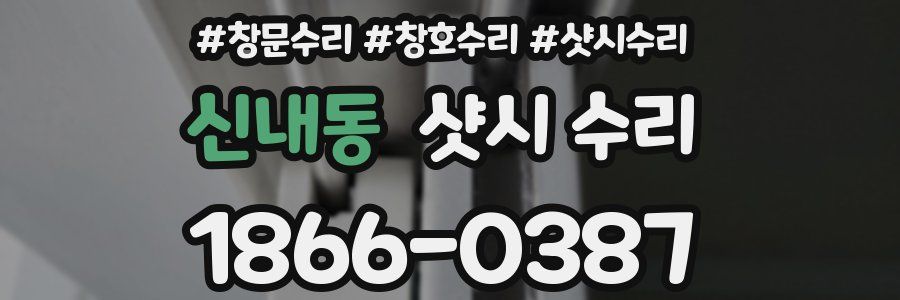 신내동 샷시 수리