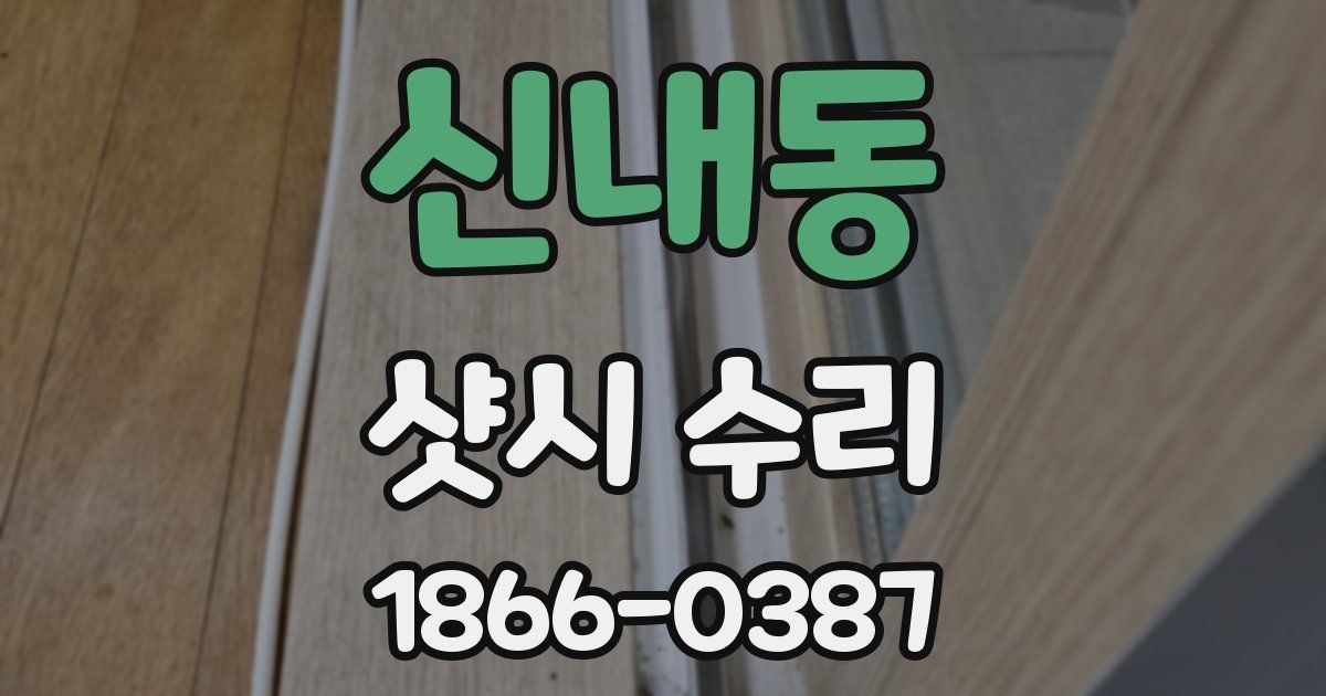 신내동 샷시 수리