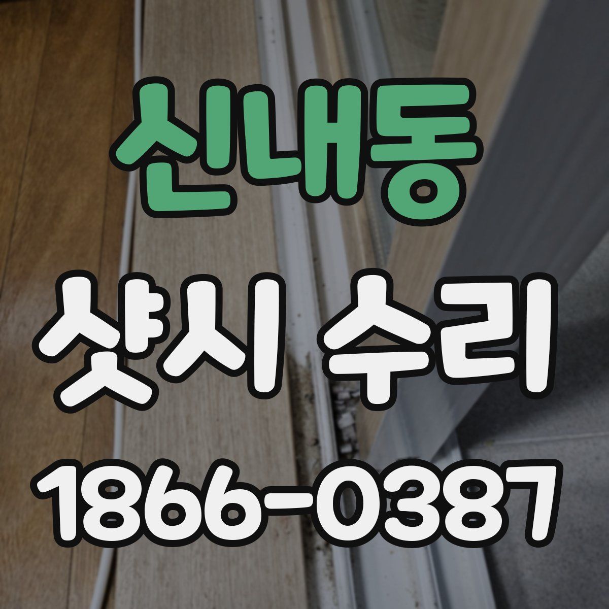 신내동 샷시 수리