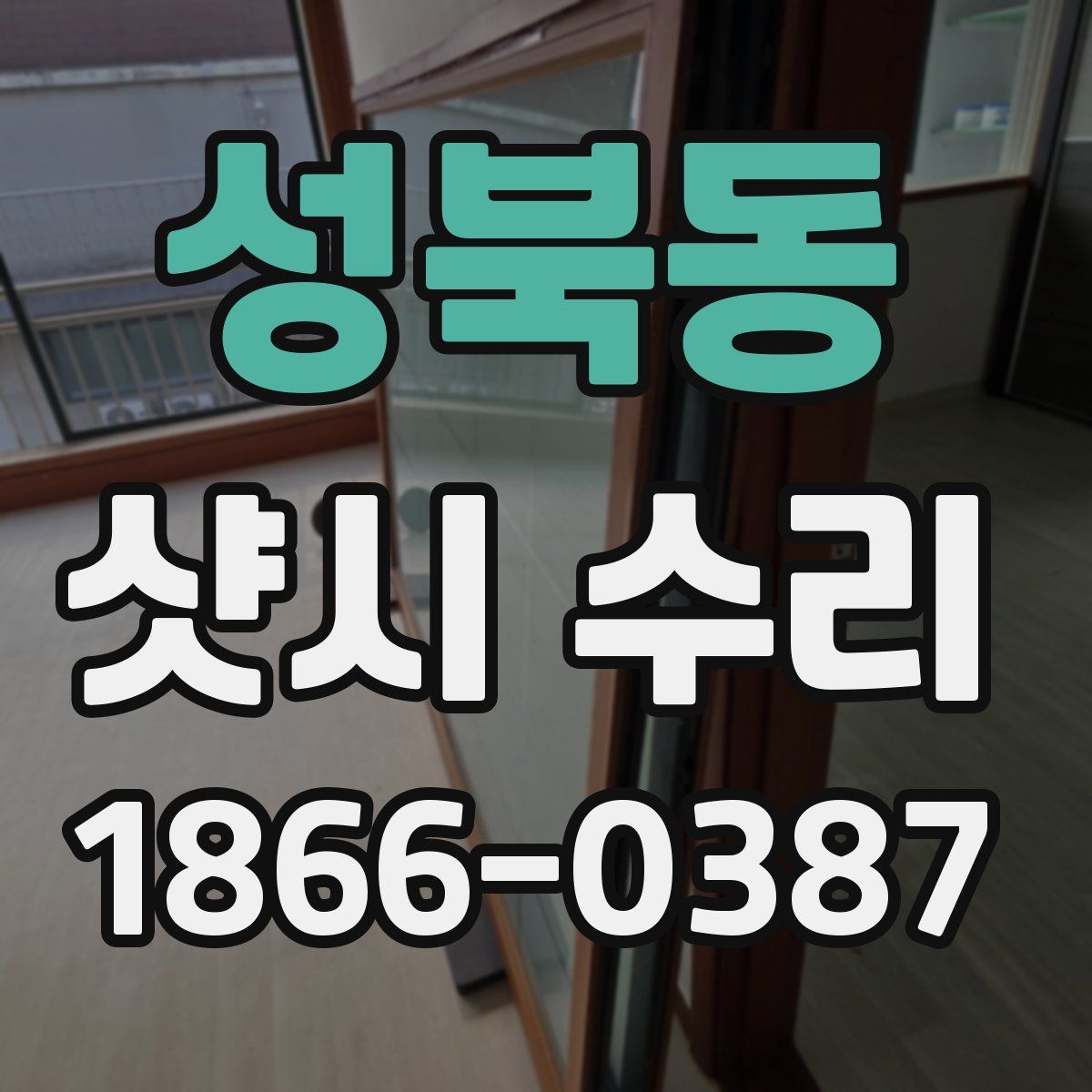 성북동 샷시 수리