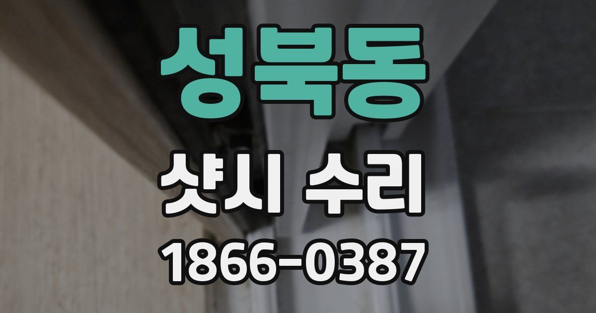 성북동 샷시 수리
