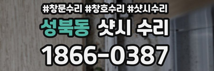 성북동 샷시 수리