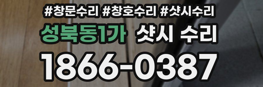 성북동1가 샷시 수리