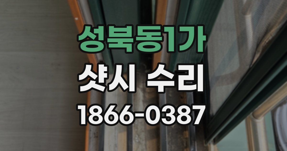 성북동1가 샷시 수리