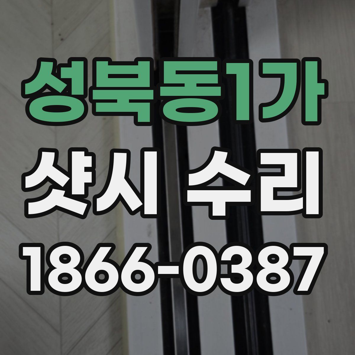 성북동1가 샷시 수리