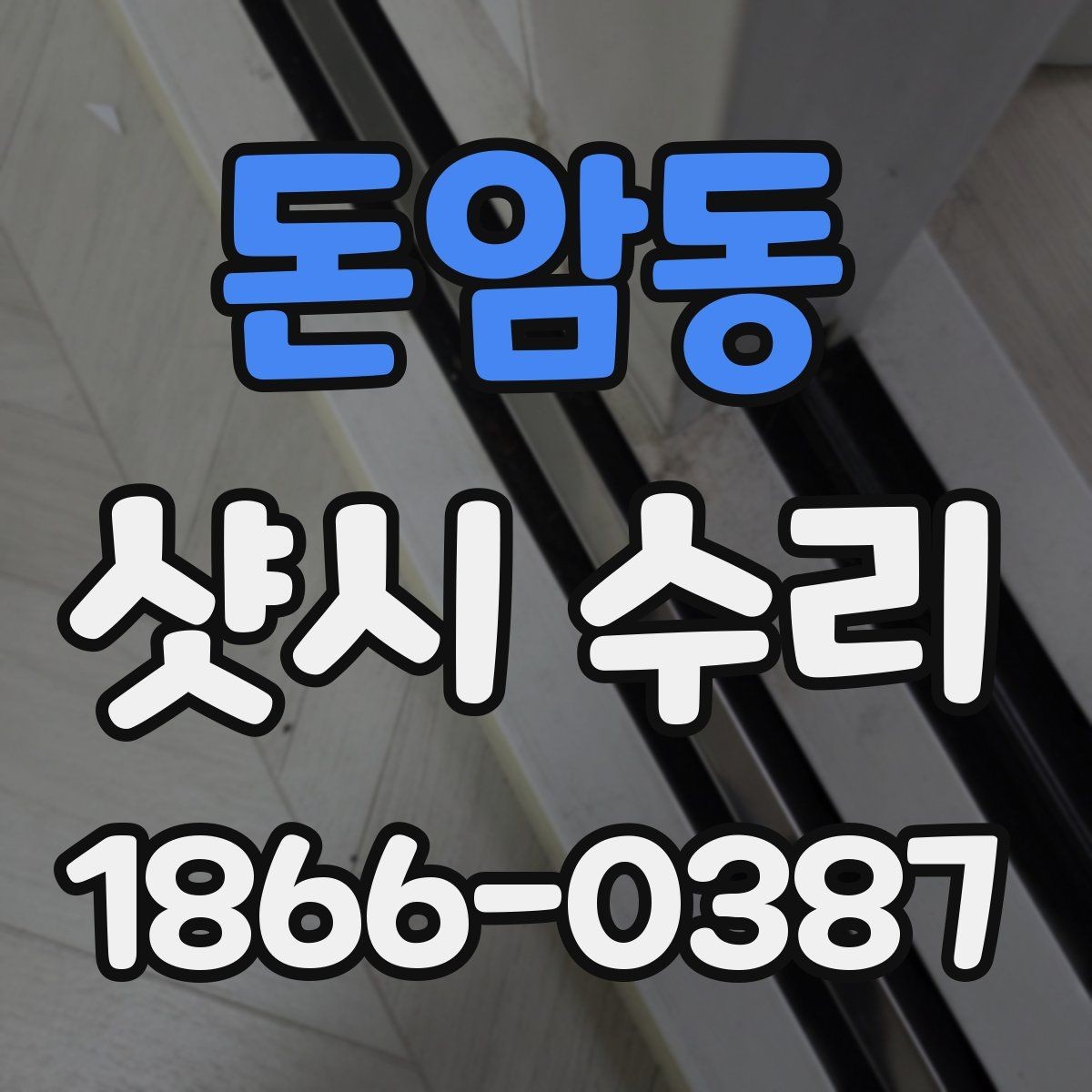 돈암동 샷시 수리 후 문이 잘 닫히지 않을 때 점검