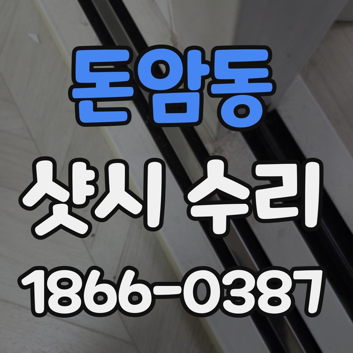 돈암동 샷시 수리