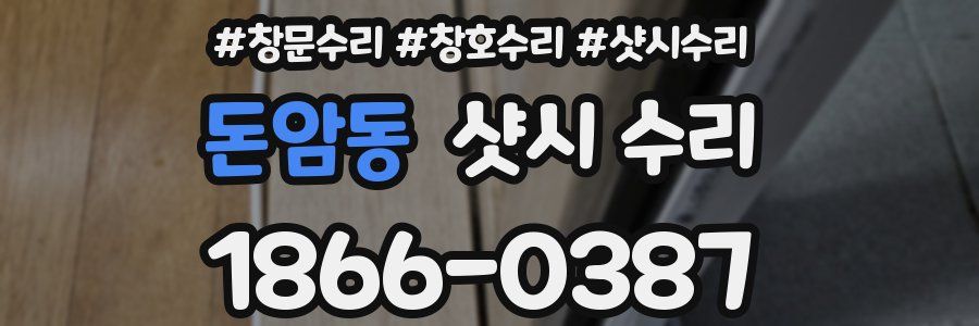 돈암동 샷시 수리