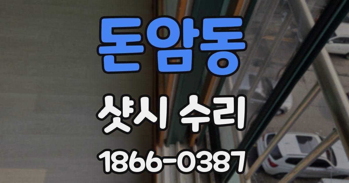 돈암동 샷시 수리