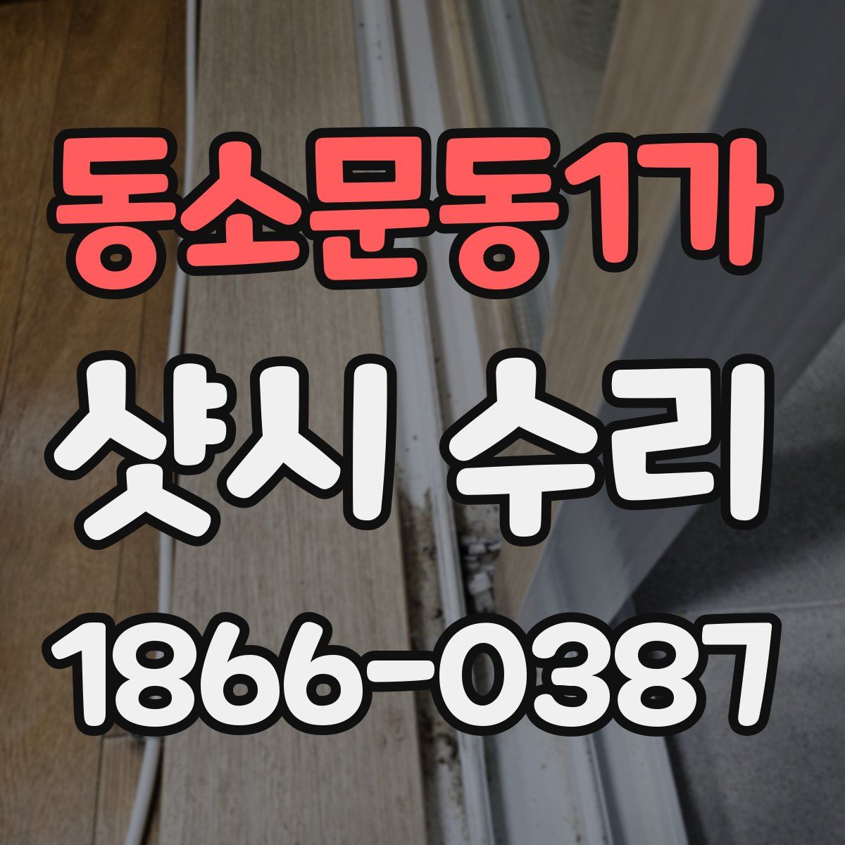 동소문동1가 샷시 수리