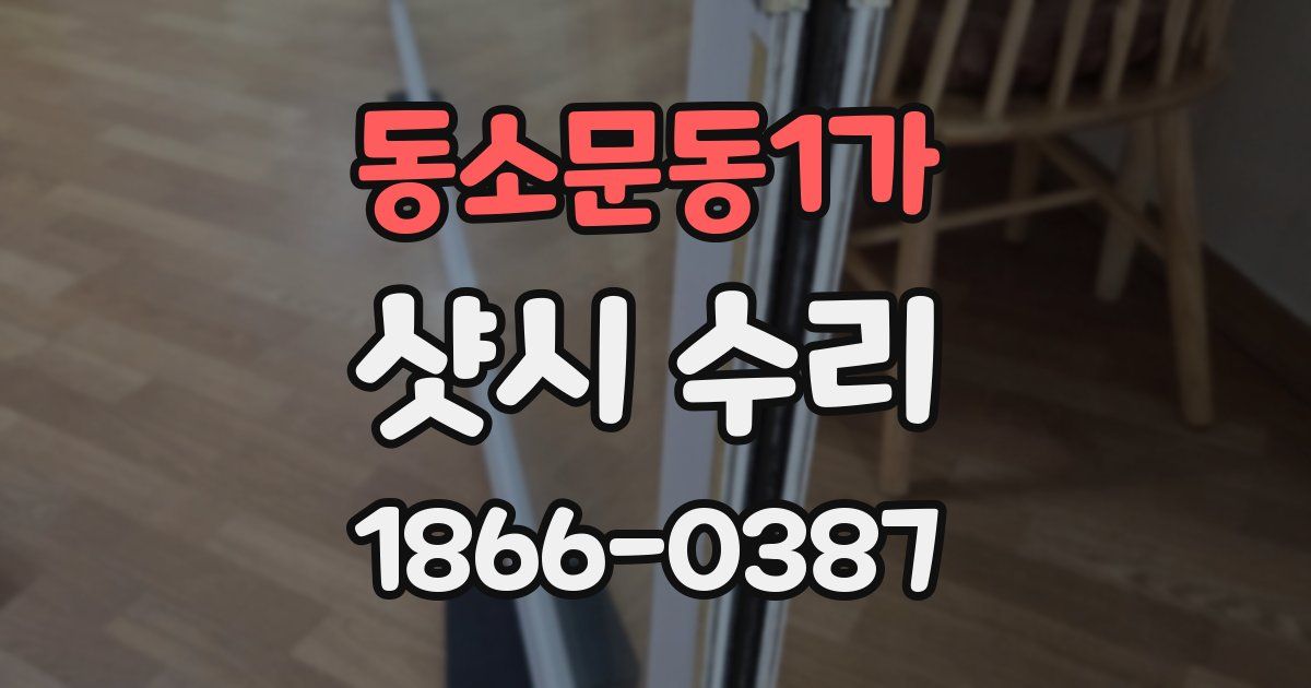 동소문동1가 샷시 수리