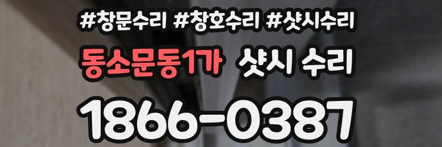 동소문동1가 샷시 수리
