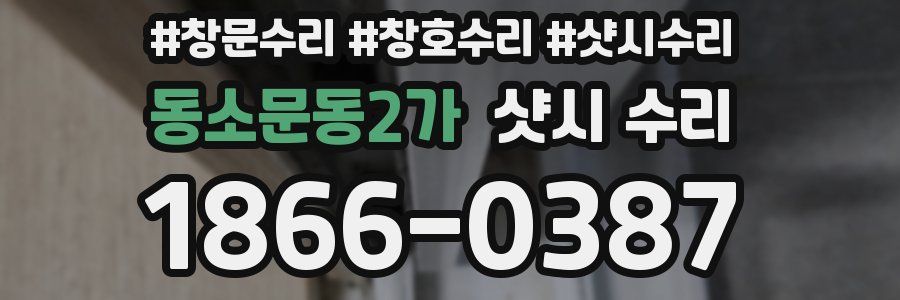 동소문동2가 샷시 수리
