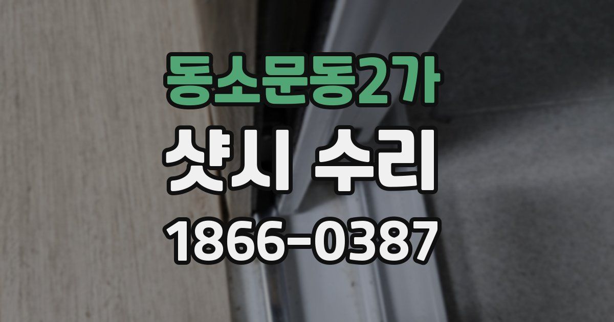 동소문동2가 샷시 수리