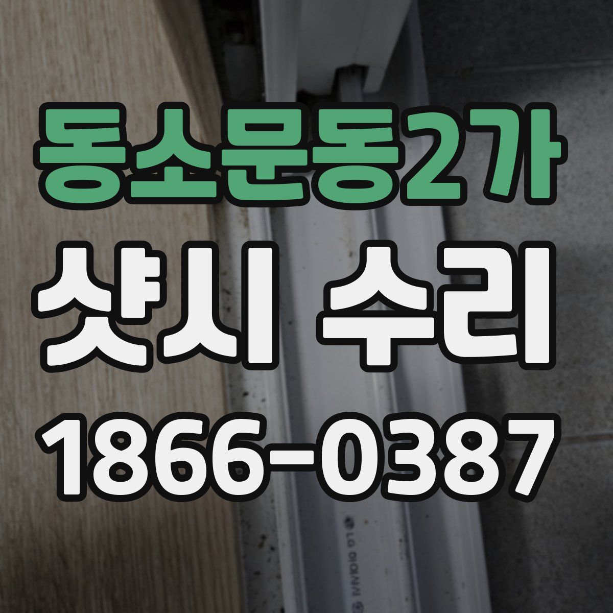 동소문동2가 샷시 수리