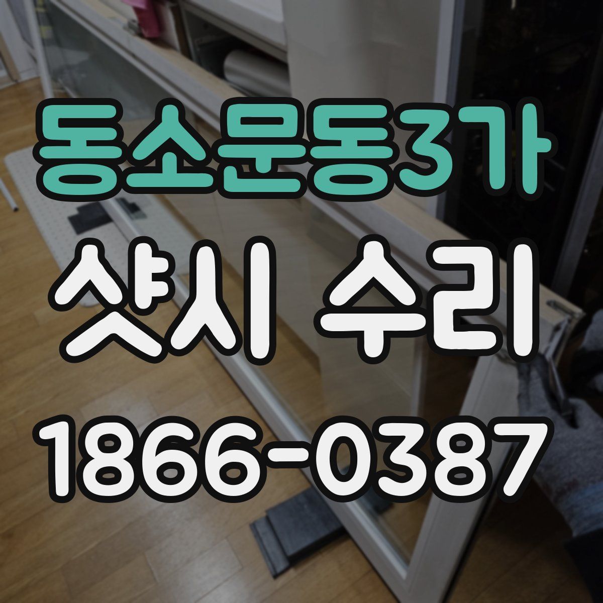 동소문동3가 샷시 수리