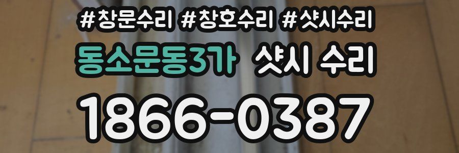 동소문동3가 샷시 수리