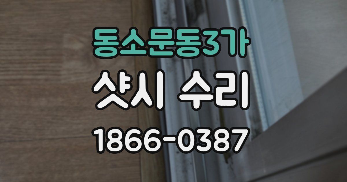 동소문동3가 샷시 수리