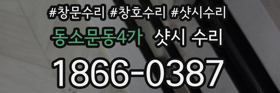 동소문동4가 샷시 수리
