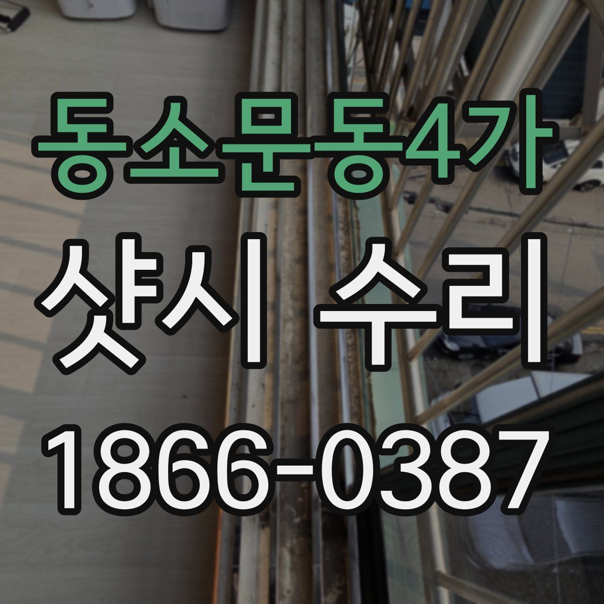동소문동4가 샷시 수리