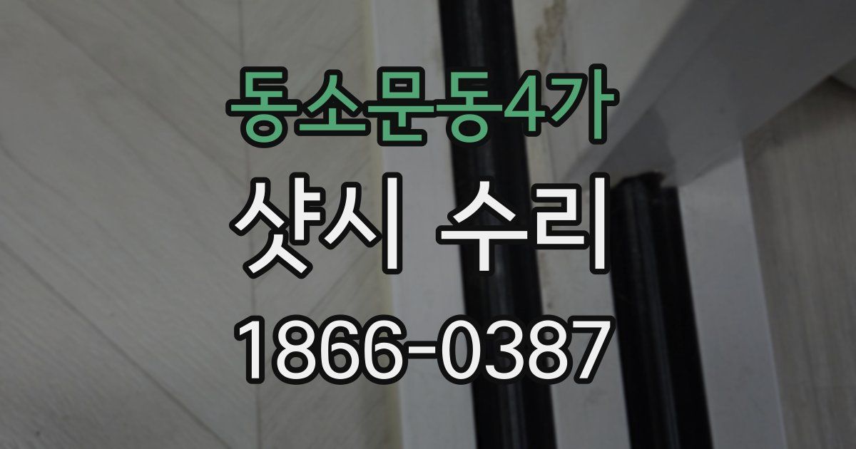 동소문동4가 샷시 수리