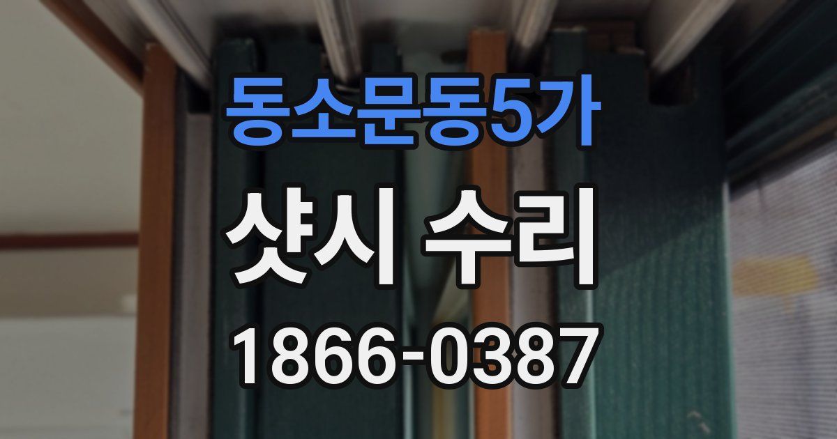 동소문동5가 샷시 수리