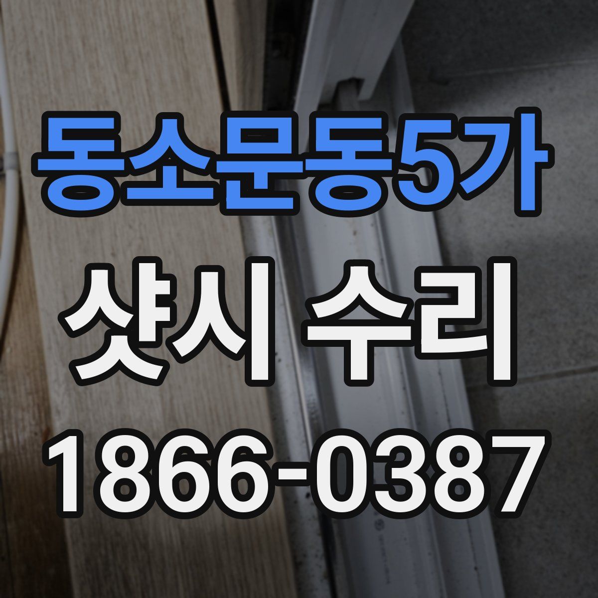 동소문동5가 샷시 수리