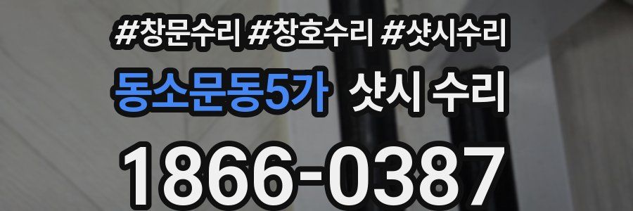 동소문동5가 샷시 수리