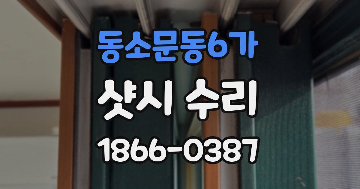 동소문동6가 샷시 수리