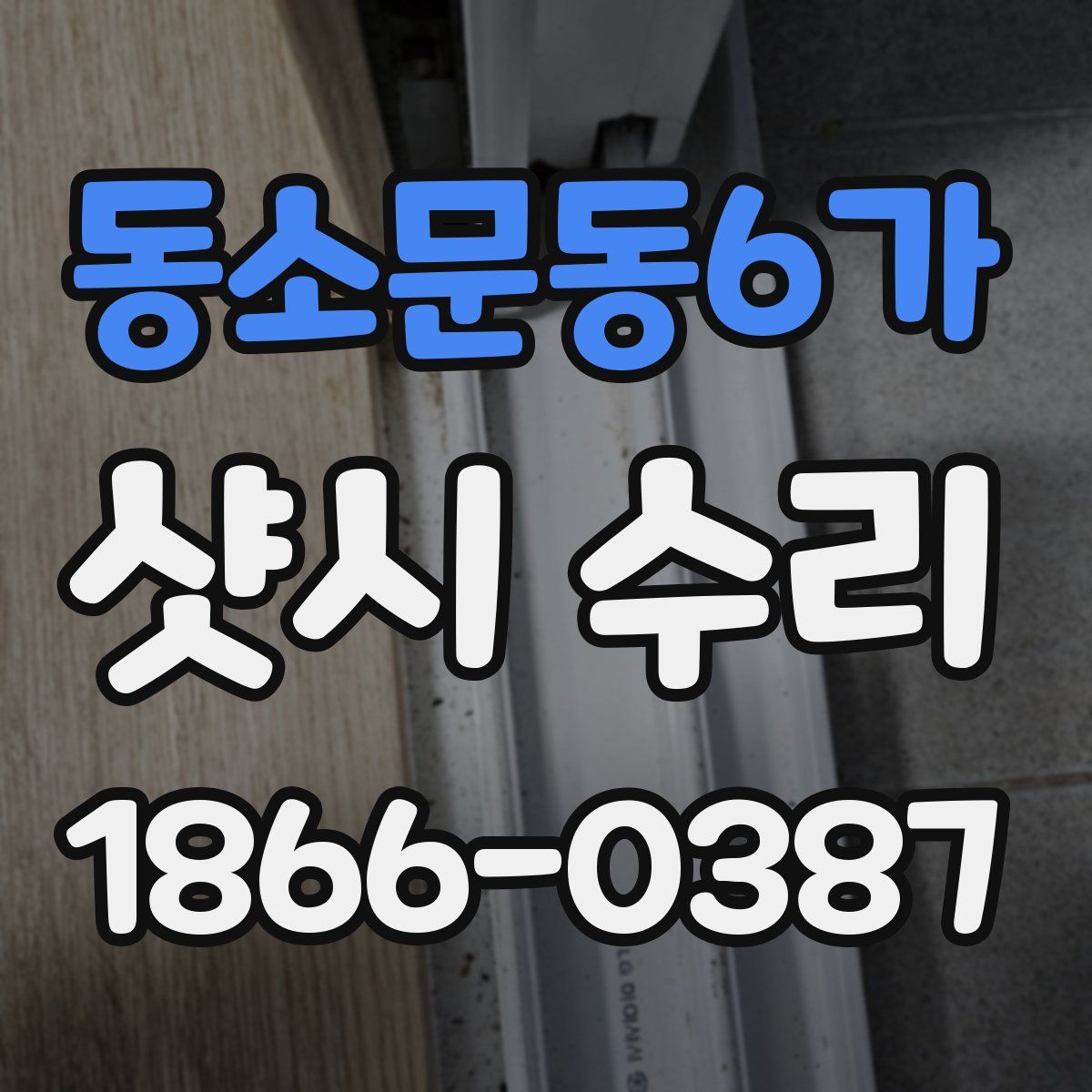 동소문동6가 샷시 수리