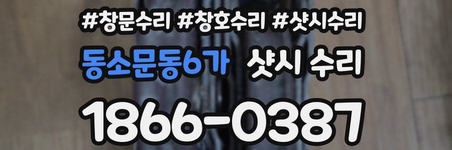 동소문동6가 샷시 수리