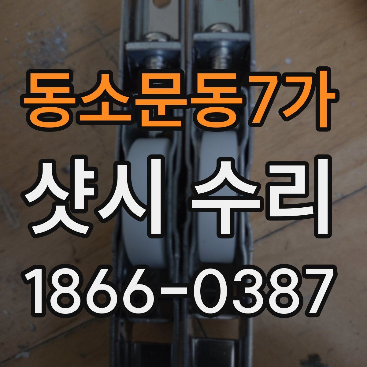 동소문동7가 샷시 수리 후 하자 여부를 점검하는 요령