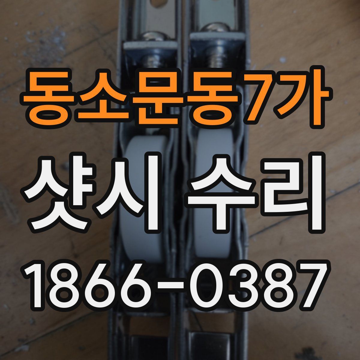 동소문동7가 샷시 수리