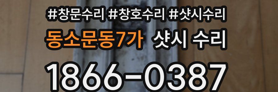 동소문동7가 샷시 수리