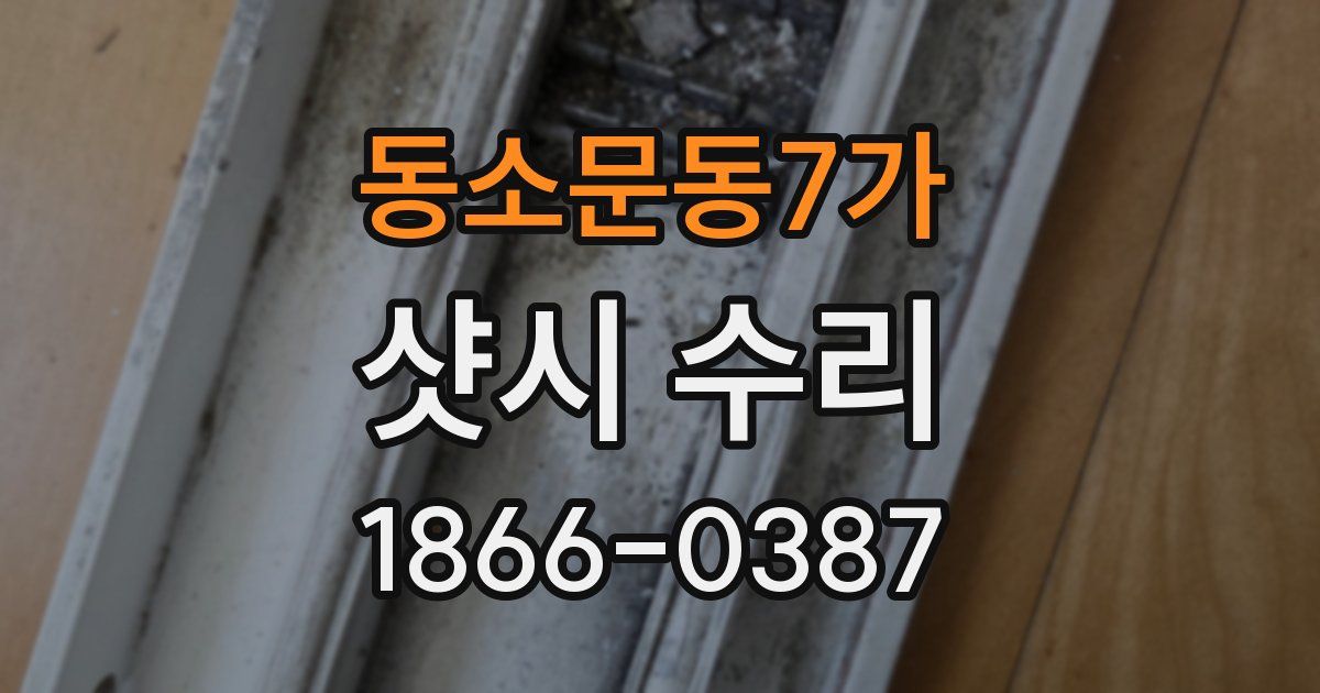 동소문동7가 샷시 수리