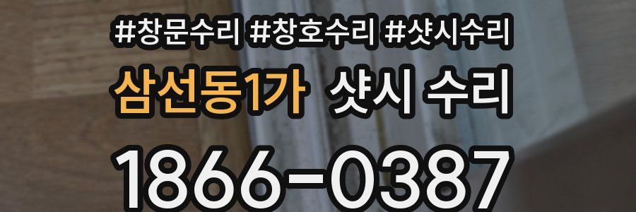 삼선동1가 샷시 수리