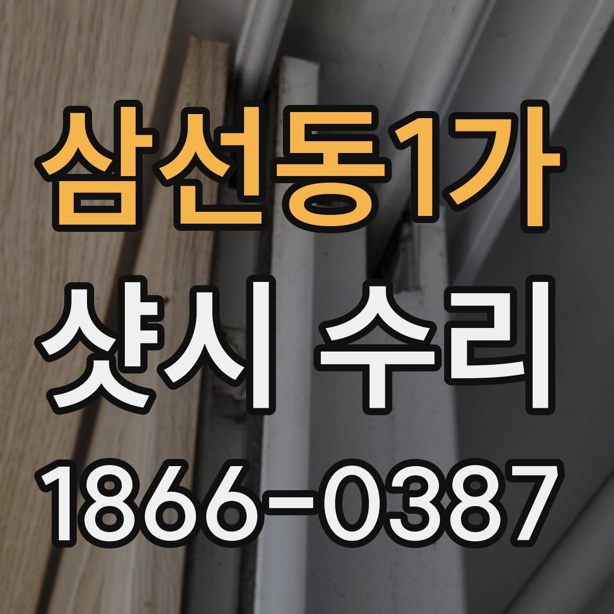삼선동1가 샷시 수리