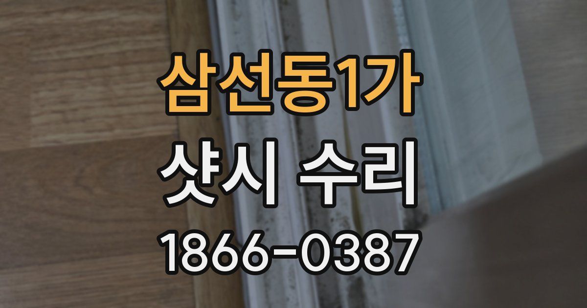 삼선동1가 샷시 수리