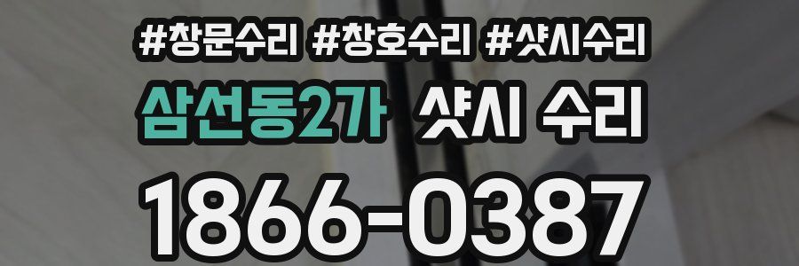 삼선동2가 샷시 수리