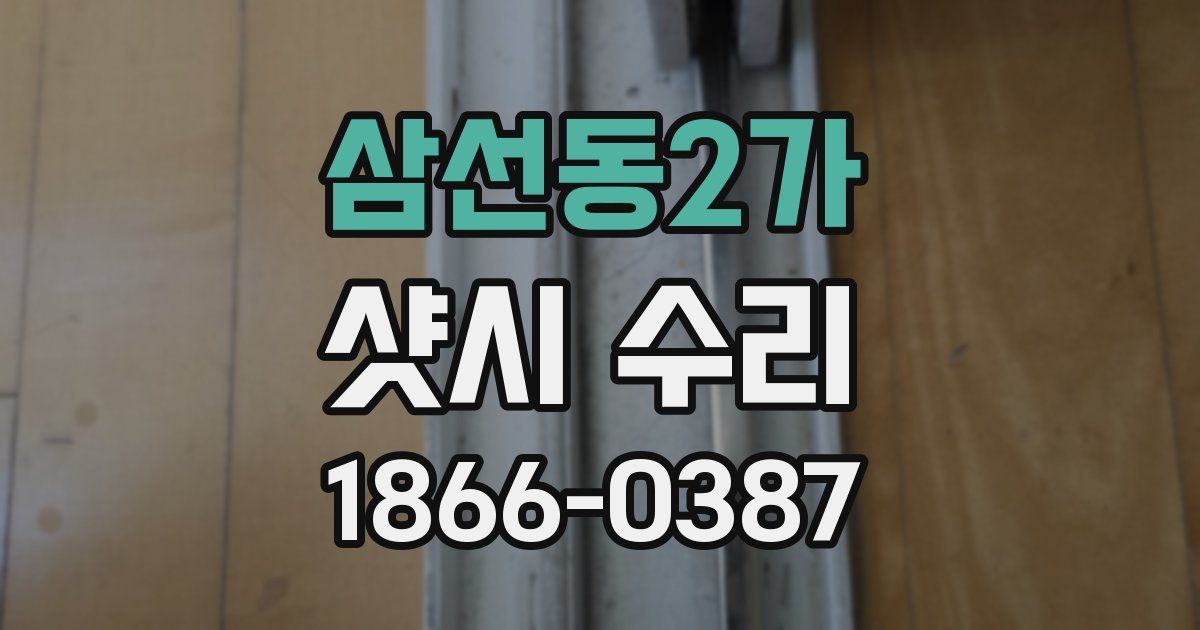 삼선동2가 샷시 수리