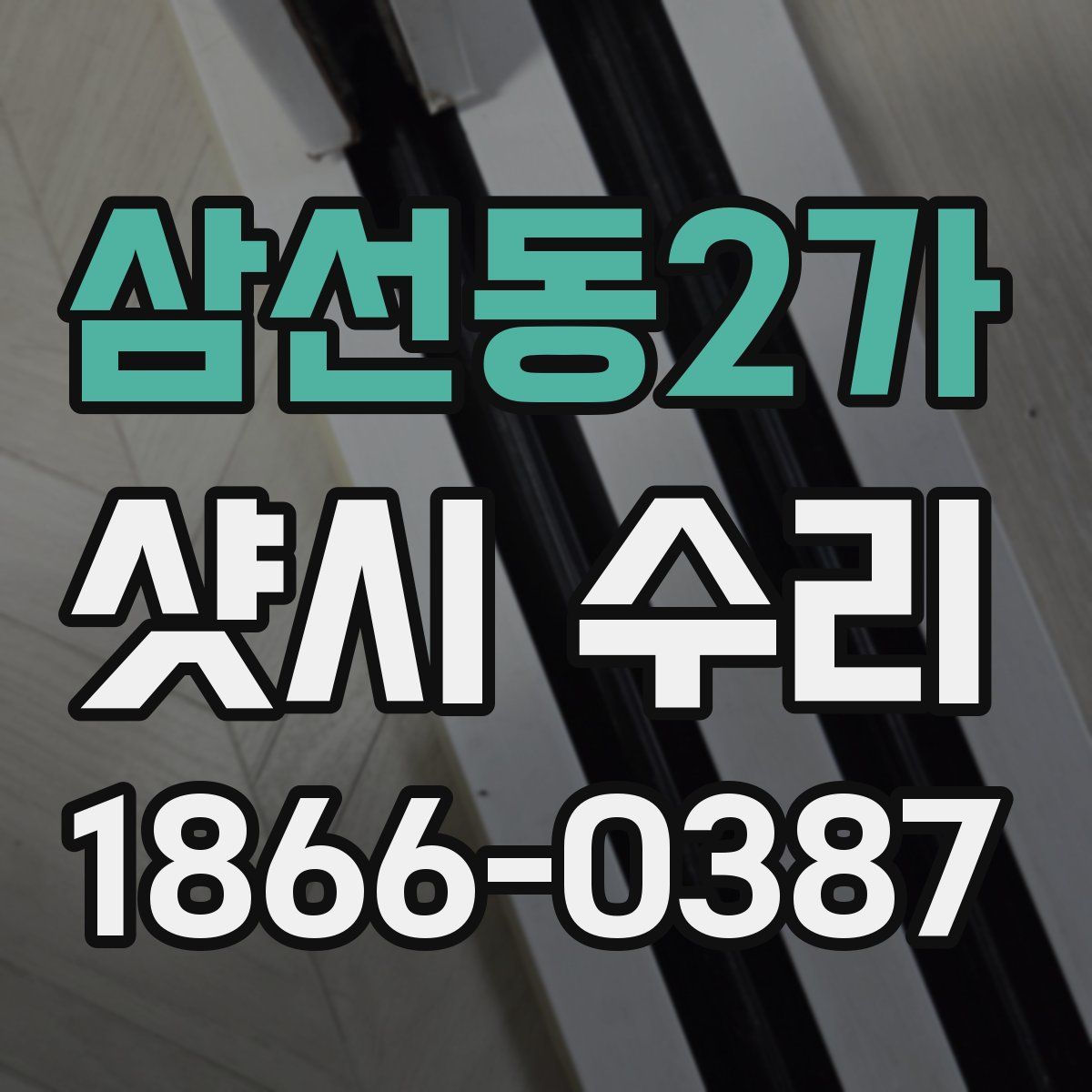 삼선동2가 샷시 수리