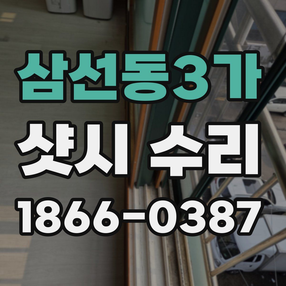 삼선동3가 샷시 수리