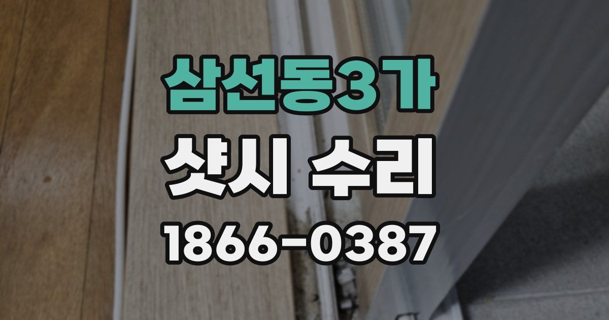 삼선동3가 샷시 수리