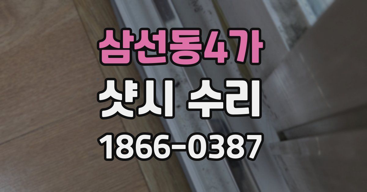 삼선동4가 샷시 수리