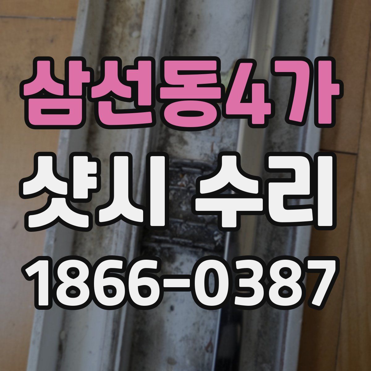 삼선동4가 샷시 수리