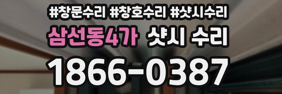 삼선동4가 샷시 수리